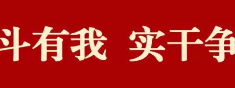 【奋斗有我  实干争先】 武术学校校本教研活动——小学英语组教研