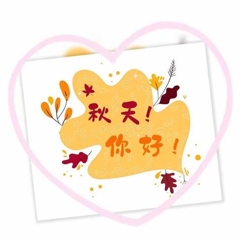 你好，秋天！——孝义幼儿园里秋天趣事多！