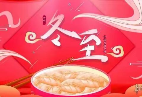 泉河头镇孝义幼儿园——“情满冬至，快乐幼儿园系列活动”。