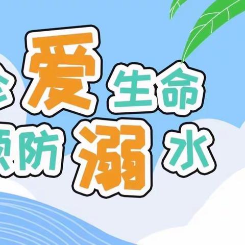 防溺水演练，防患于未然——西关幼儿园防溺水演练活动