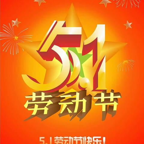 2024年五一劳动节，致敬所有劳动人民———东壁阳城小学五二班“我劳动，我快乐”