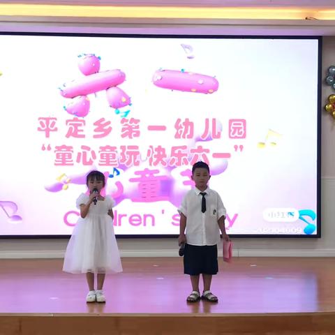 “童心童玩，快乐六一 ”平定乡第一幼儿园六一文艺汇演