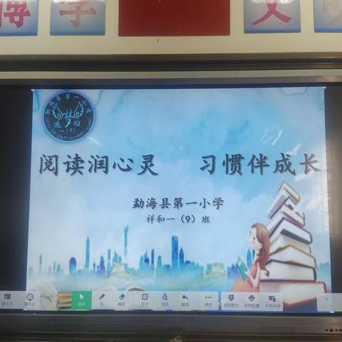 阅读润心灵             习惯伴成长 勐海县第一小学祥和一（9）班