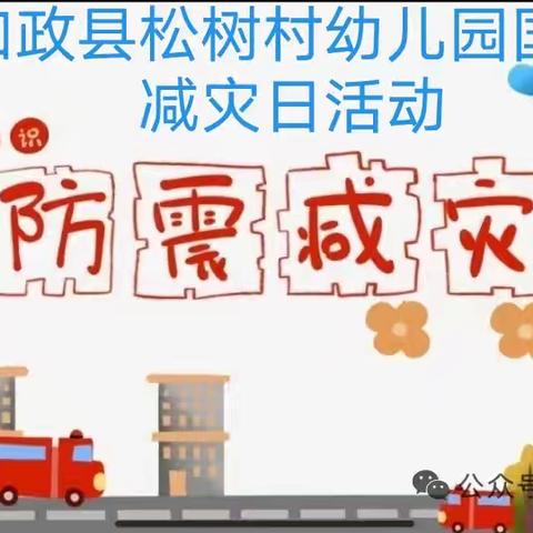 知减灾 会避险 争做安全小卫士——松树村幼儿园