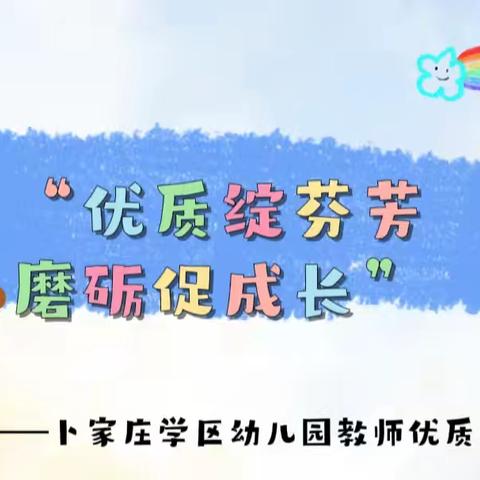 “优课绽芬芳 磨砺促成长”——卜家庄学区幼儿园教师优质课观摩活动