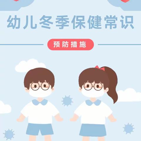 【亢村镇贝森拾光第二幼儿园】保健篇～🧣科学预防，健康过冬❄️