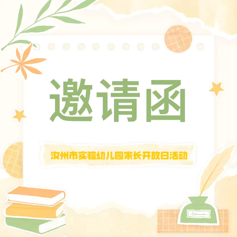 《家园共育•宝贝成长幸福事》——汝州市实验幼儿园大班家长半日开放活动邀请函