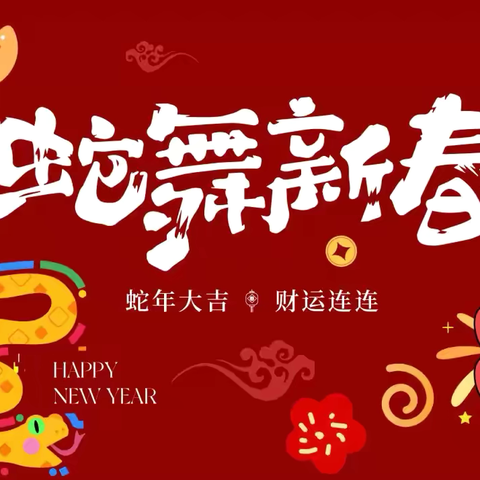 《螣螣胜意•未来可期》 ‍——知年俗·寻年趣·品年味·享年乐 ‍汝州市实验幼儿园2025年大班寒假社会 ‍实践活动
