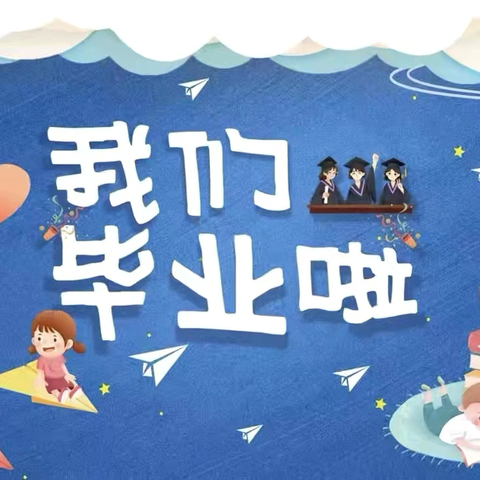 《“实”光留夏·“味”来如画》——汝州市实验幼儿园2025大班 ‍毕业典礼掠影