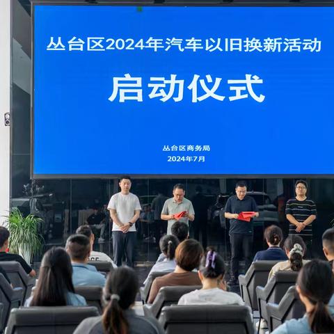 丛台区2024年汽车以旧换新活动启动