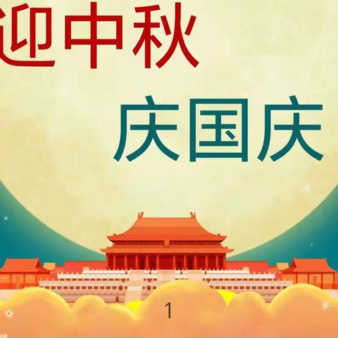 【芮英堡幼儿园】🏡“相约九月”🌈；“迎中秋🏮，庆国庆🇨🇳”家长会活动💞。