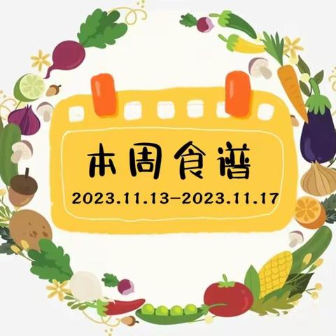 涵江区白塘中心幼儿园第十一周幼儿食谱预告