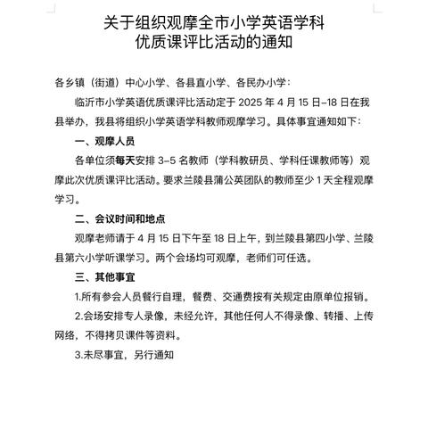 兰陵县泉山实验学校小学部英语组观摩临沂市小学英语优质课心得体会