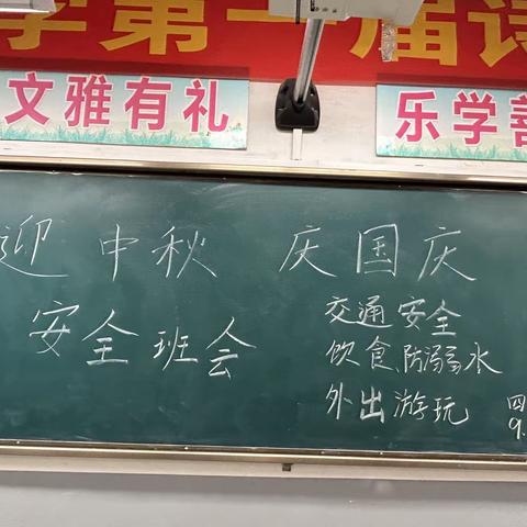 双节同庆共筑安全主题班会（副本）