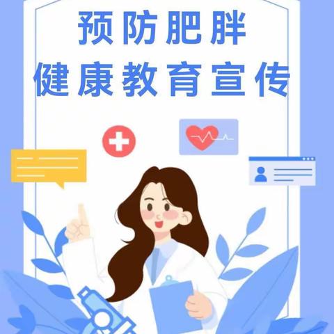 科学育儿 预防肥胖——贝特尔幼儿园幼儿预防肥胖健康知识宣传