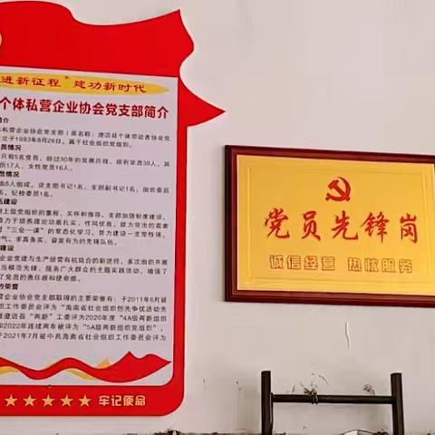 澄迈县个体私营企业协会党支部设立“党员示范岗”