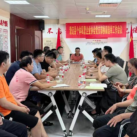 澄迈县个体私营企业协会党支部召开换届选举大会