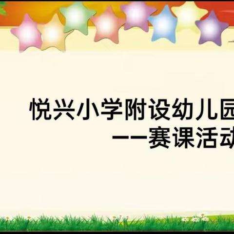 悦兴小学附设幼儿园——以赛促教活动