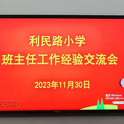 学班主任智慧，做智慧班主任 ——延津县文化路小学教育集团利民路小学班主任工作经验交流会