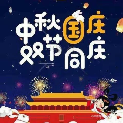 当“中秋”遇上“国庆”——滁州市凤凰城幼儿园大班组“双节同庆”主题活动