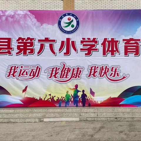 “阳光体育 快乐你我”——2023年道县第六小学首届体育节