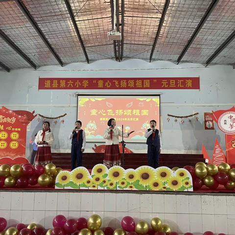 “童心飞扬颂祖国” ———道县第六小学元旦汇演