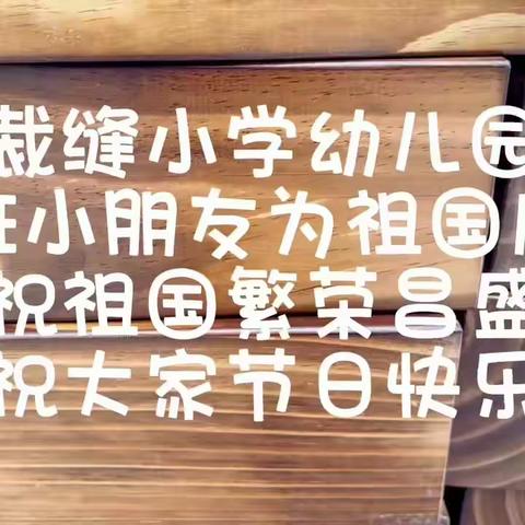 "美好九月，童心绘彩”——裁缝小学幼儿园大班生活记录"🌼