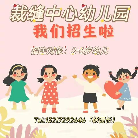 裁缝中心幼儿园2024年秋季学期招生简章