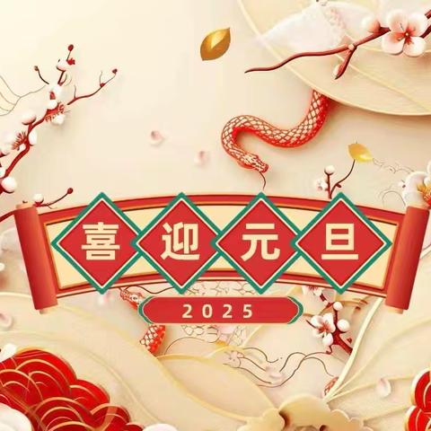 “蛇来运转，庆元旦” ——陈集幼儿园中班庆元旦活动