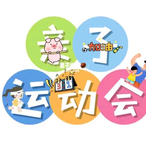 大手牵小手❤一起趣运动——陈集幼儿园趣味亲子运动会