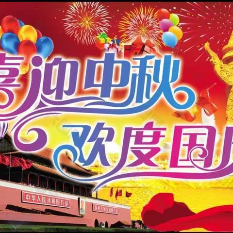 【喜迎中秋，欢度国庆】东华池社区幼儿园双节主题教育活动