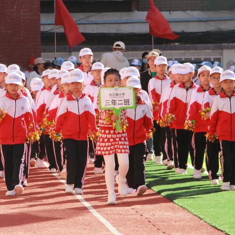 三年二班，真我风采！ ——第八届浙江路小学秋季运动会实况转播