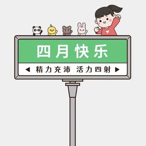 【爱在四月，健康成长】 🌈宝宝龙幼儿园🏫 小二班 一起来回顾宝贝们四月份的精彩瞬间吧！🌞🌞
