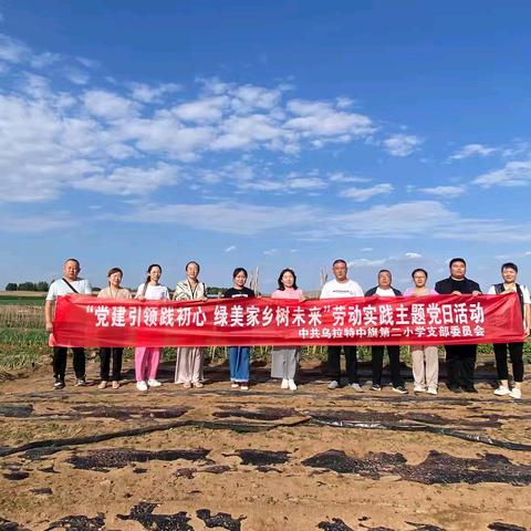 ［二小党建］乌拉特中旗第二小学党支部“党建引领践初心，绿美家乡树未来”主题党日活动