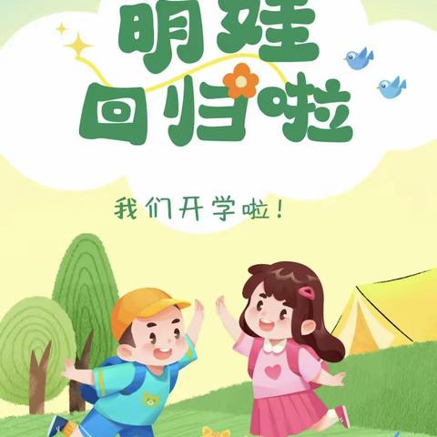 “幼”见开学季，灿烂开学礼                ～～朝花幼儿园丽湾园小一班🎊