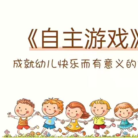 幼儿园里的自由天地：自主游戏的奇妙之旅～小班组自主游戏初体验