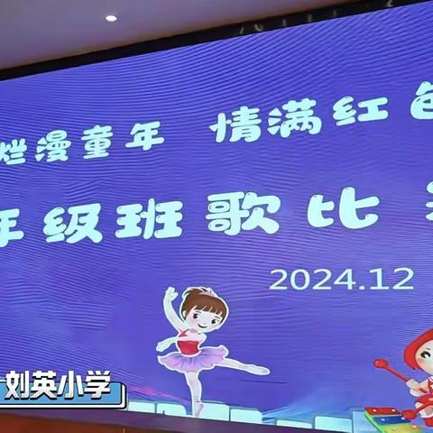 “唱响烂漫童年 情满红色刘英”----刘英小学102班歌活动