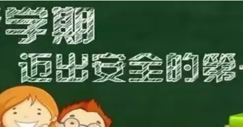 “相逢在即   安全先行”——只乐镇中心小学2024年秋季开学致学生家长的一封信