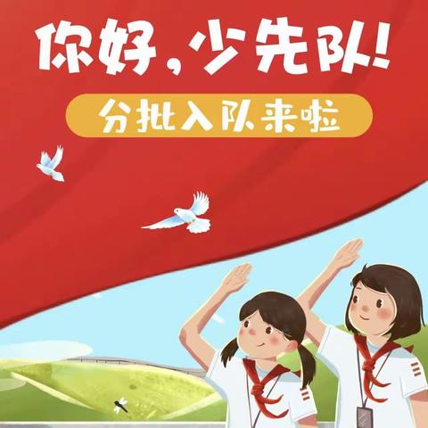 “你好，少先队员！”——寺西小学少先队入队仪式