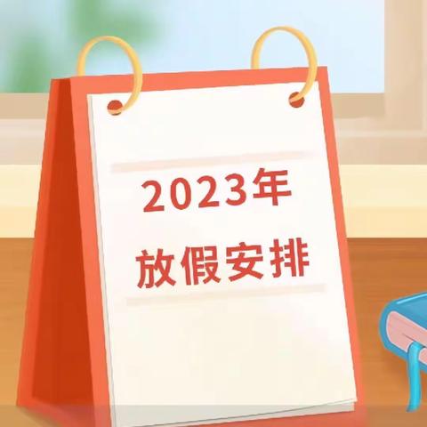 西平县实验中学2023年中秋国庆节放假通知及安全提示