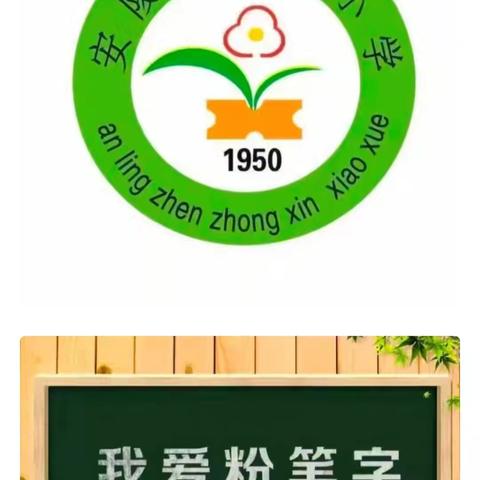 笔尖耕耘桃李地 板书绽放育人——安陵镇中心小学教育集团五年级教师书法作品展示美篇