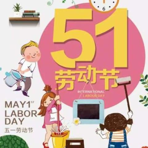 五一劳动，劳动最光荣—— 博兴县第一小学总校区一年级十班劳动节系列活动