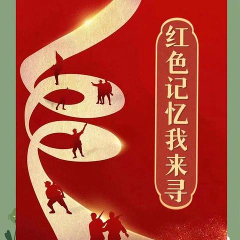 追寻五史足迹赓续精神血脉 ——博兴县第一小学（总校区）2023级十班开展"红迹寻踪 童心向党"主题实践活动