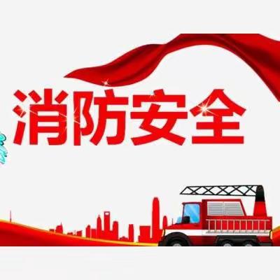 “演练有方，应急不慌”——平乐镇长旺小学附属幼儿园消防安全演练活动