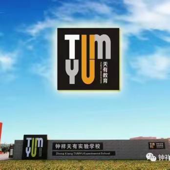 钟祥天有实验学校欢迎您！