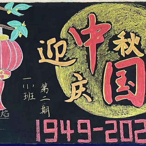 “庆盛世华诞，迎金秋满月”——记方志敏希望小学开展黑板报评比活动