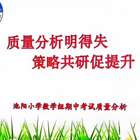 “质量分析明得失   策略共研促提升”——池阳小学数学组期中考试质量分析会