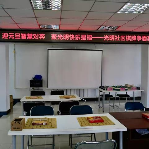 迎元旦智慧对弈　聚光明快乐是福 ——光明社区棋牌争霸赛