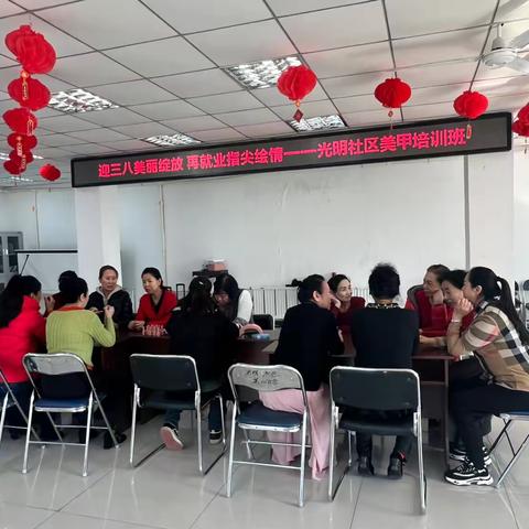 迎三八美丽绽放 再就业指尖绘情 ——光明社区美甲培训班