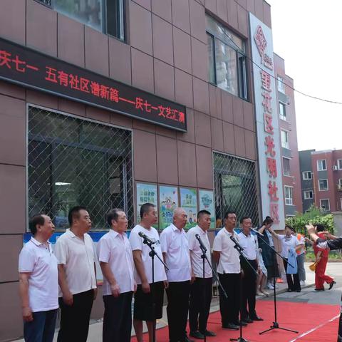 红心向党庆七一 五有社区谱新篇